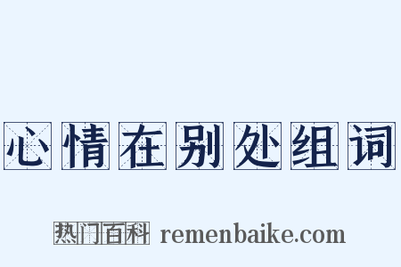 心情在别处组词是什么意思的图片